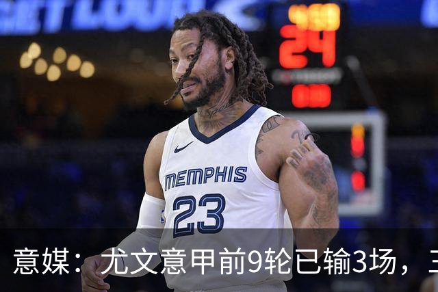 意媒：尤文意甲前9轮已输3场，三分制时代仅第三次出现