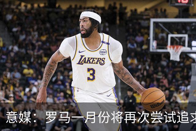 意媒：罗马一月份将再次尝试追求皇马前锋恩德里克