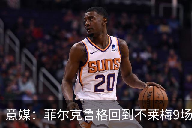 意媒：菲尔克鲁格回到不莱梅9场11球，让米兰更加懊悔