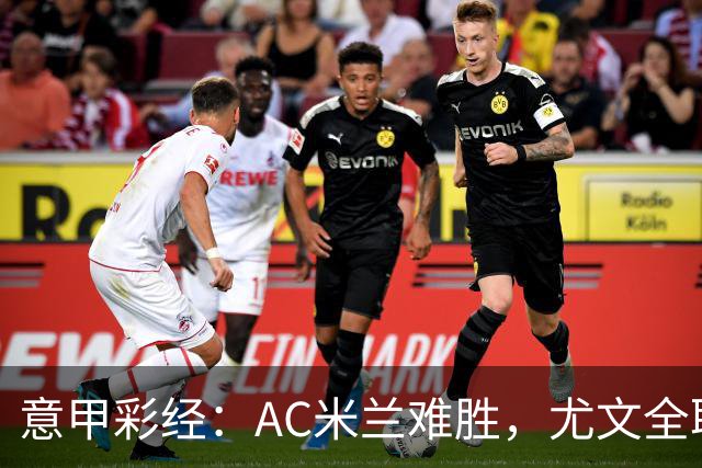 意甲彩经：AC米兰难胜，尤文全取三分