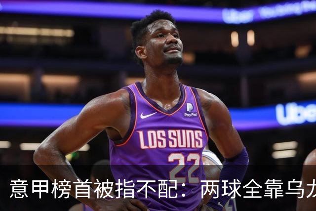 意甲榜首被指不配：两球全靠乌龙，九轮丢十球