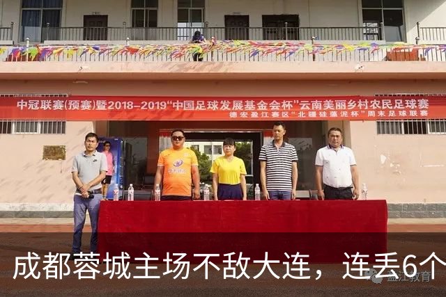 成都蓉城主场不敌大连，连丢6个夺冠“赛点”，是球员心理问题还是教练指挥不当？最后一轮会让大连上演“奇迹翻盘”吗？