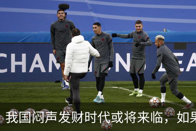 我国"闷声发财"时代或将来临，如果手中有3万块，盯紧这三条线