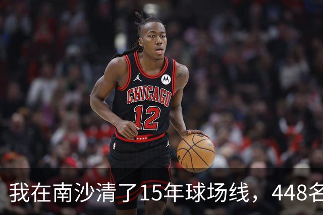 我在南沙清了15年球场线，448名的崔杰双抢七赢了吴易昺