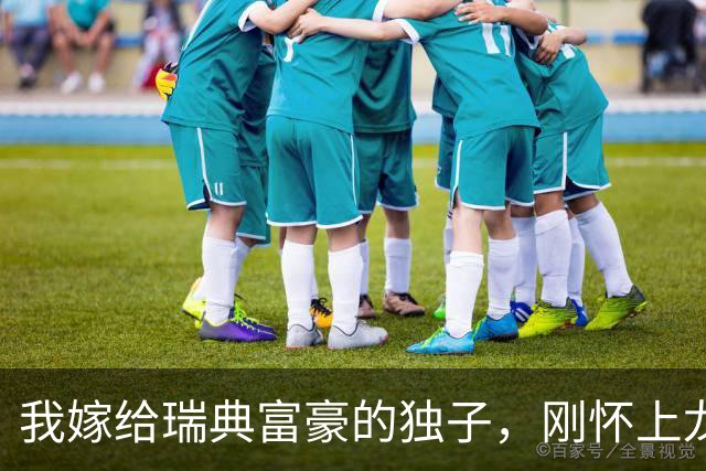 我嫁给瑞典富豪的独子，刚怀上龙凤胎就被赶出家门，我哭着回了娘家，8年后收到一个包裹，打开一看里面的东西，我当场就傻眼了