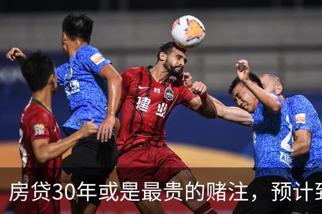 房贷30年或是最贵的赌注，预计到2030年，房子可能越来越难卖？
