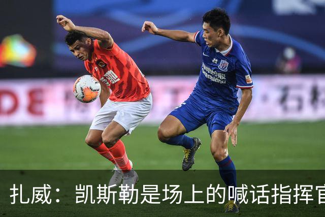 扎威：凯斯勒是场上的喊话指挥官&防守端中流砥柱 有他是湖人之幸