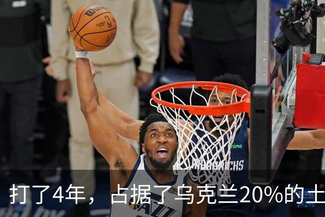 打了4年，占据了乌克兰20%的土地，为什么俄罗斯还不收手？答案很简单，随着冲突的持续，俄罗斯的目标变了