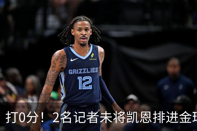 打0分！2名记者未将凯恩排进金球前十 4名记者未将亚马尔排进前十