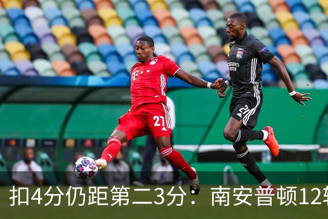 扣4分仍距第二3分：南安普顿12轮7胜冲超有戏