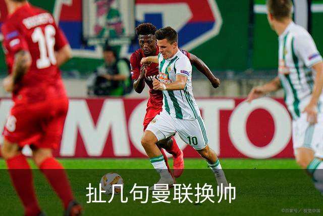 扯几句曼联换帅