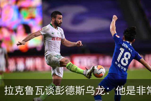 拉克鲁瓦谈彭德斯乌龙：他是非常优秀的门将，我们必须帮助他