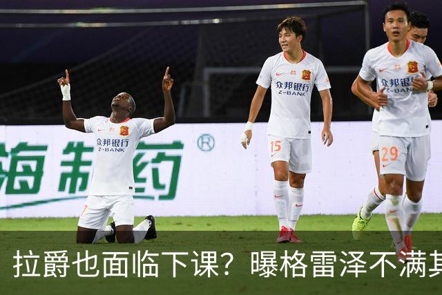 拉爵也面临下课？曝格雷泽不满其违背承诺，运营曼联太差导致贬值还不如自己