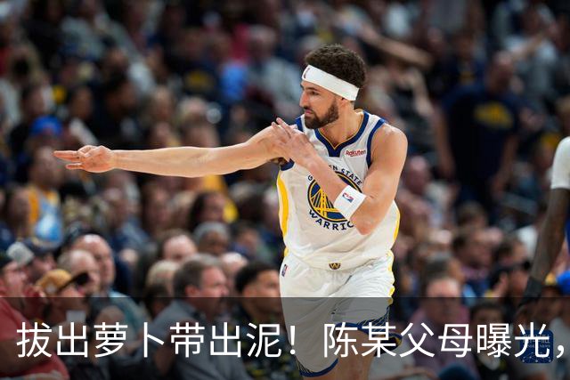 拔出萝卜带出泥！陈某父母曝光，扬州公司洗白，背后的人憋不住了