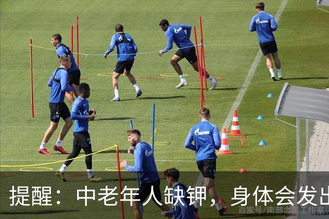 提醒：中老年人缺钾，身体会发出这4个“求救信号”，不要忽视