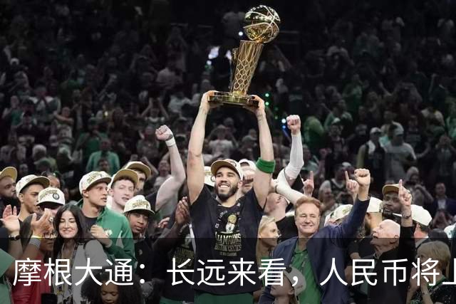 摩根大通：长远来看，人民币将上涨10%