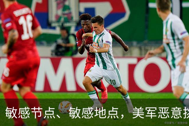 敏感节点、敏感地点，美军恶意挑衅中国，扬言开战首日投全部兵力