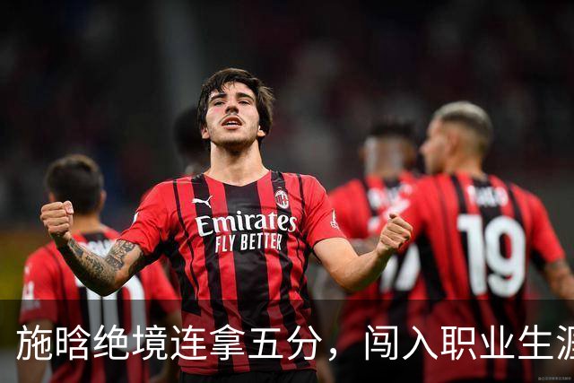 施晗绝境连拿五分，闯入职业生涯首个巡回赛八强