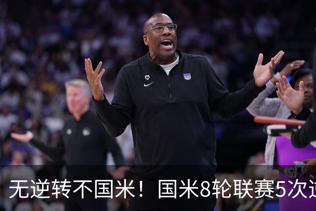 无逆转不国米！国米8轮联赛5次逆转，让二追三+补时绝杀样样都有