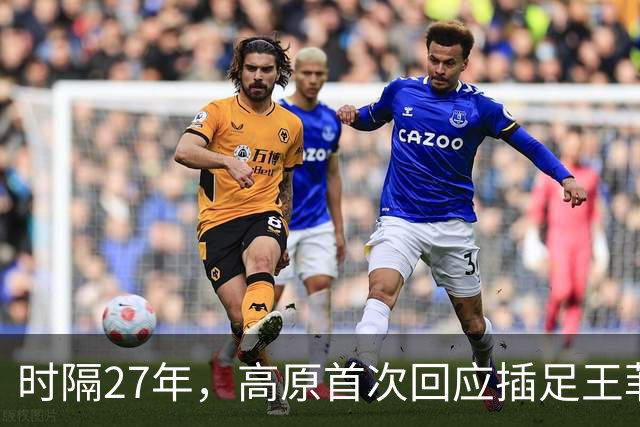 时隔27年，高原首次回应插足王菲婚姻风波，谢霆锋被架在了火上