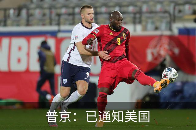 普京：已通知美国