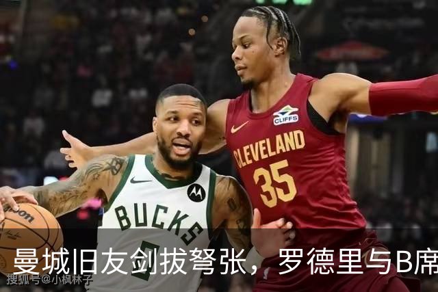 曼城旧友剑拔弩张，罗德里与B席再次对峙