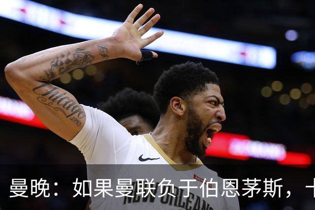 曼晚：如果曼联负于伯恩茅斯，卡里克很可能会被解雇