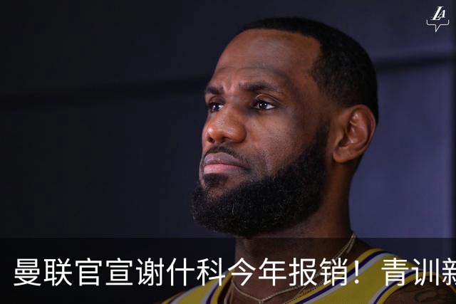 曼联官宣谢什科今年报销！青训新帝星恢复训练，左路二人依旧伤缺