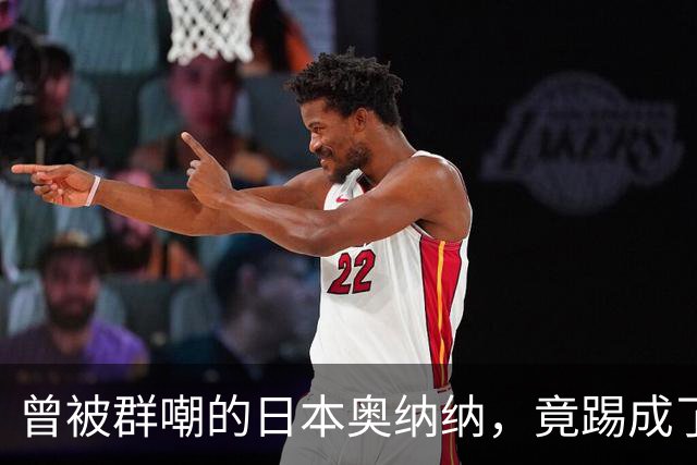 曾被群嘲的日本奥纳纳，竟踢成了英超门将版皮尔洛