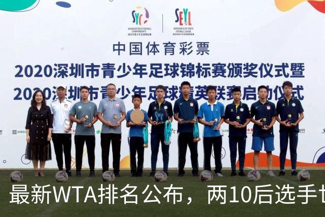 最新WTA排名公布，两10后选手世界排名创新高，多达15人创突破