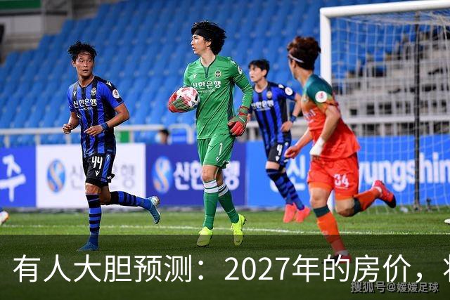 有人大胆预测：2027年的房价，将是2026年的4-5倍，可能吗？