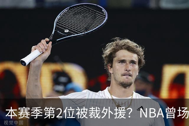 本赛季第2位被裁外援？NBA曾场均16.7分，来CBA三分13.3%或有意摆烂