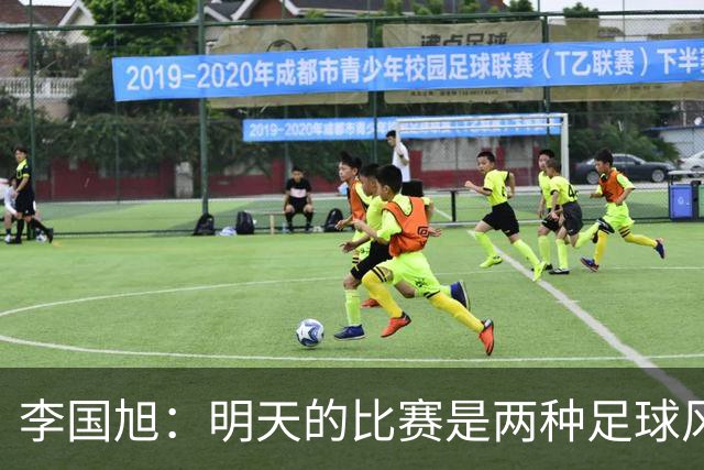 李国旭：明天的比赛是两种足球风格的对抗，毛伟杰恢复情况情况比想象的好