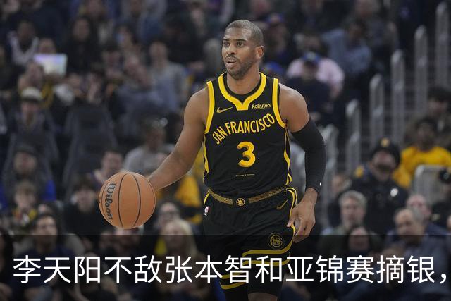 李天阳不敌张本智和亚锦赛摘银，国乒亚锦赛4金3银收官