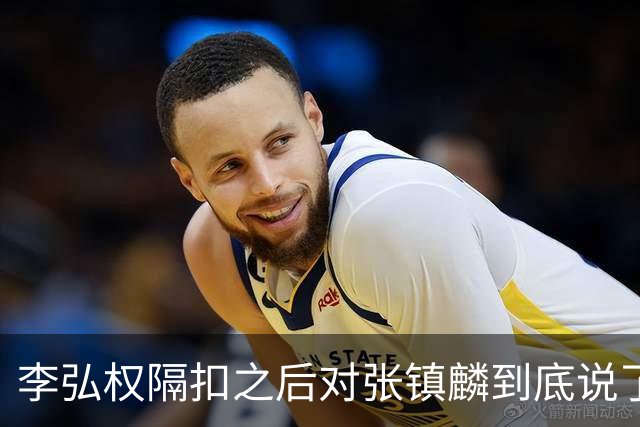 李弘权隔扣之后对张镇麟到底说了什么？李弘权透露内幕，原来如此