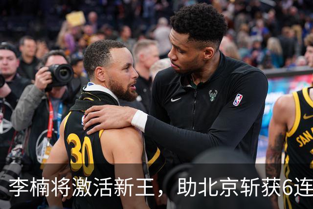 李楠将激活新王，助北京斩获6连胜，青岛危