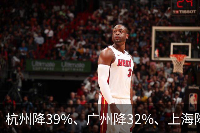 杭州降39%、广州降32%、上海降31%!不是房子卖光了，是房东不卖了