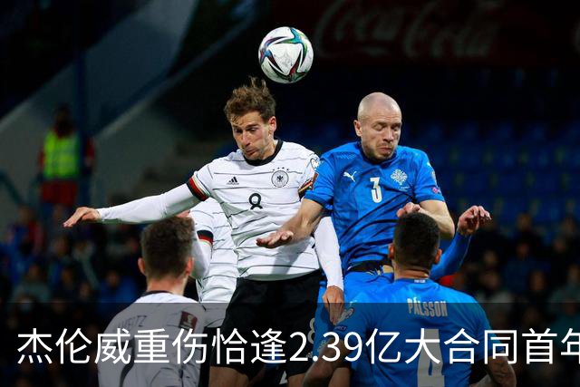 杰伦威重伤恰逢2.39亿大合同首年，乔治海沃德也曾如此