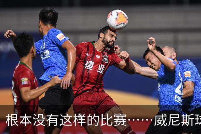 根本没有这样的比赛……威尼斯球员四度破门，最终0-2负于国米