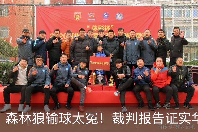 森林狼输球太冤！裁判报告证实华子关键球被犯规：两次错漏判都是骑士获利