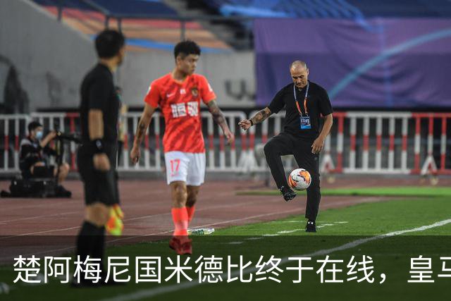 楚阿梅尼国米德比终于在线，皇马中场齿轮咬合