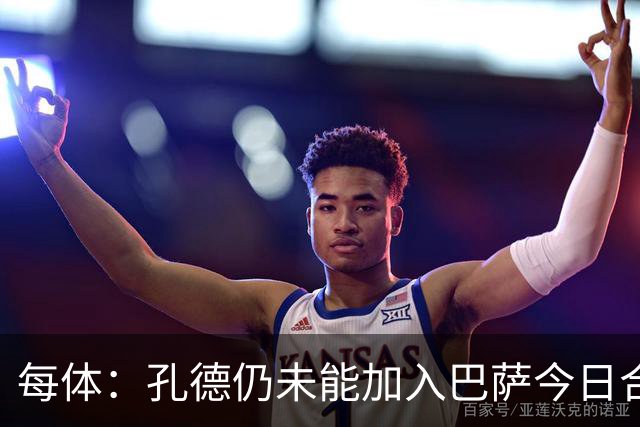 每体：孔德仍未能加入巴萨今日合练，继续在谨慎恢复中