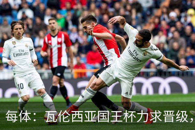 每体：瓦伦西亚国王杯力求晋级，并期待破解进球荒