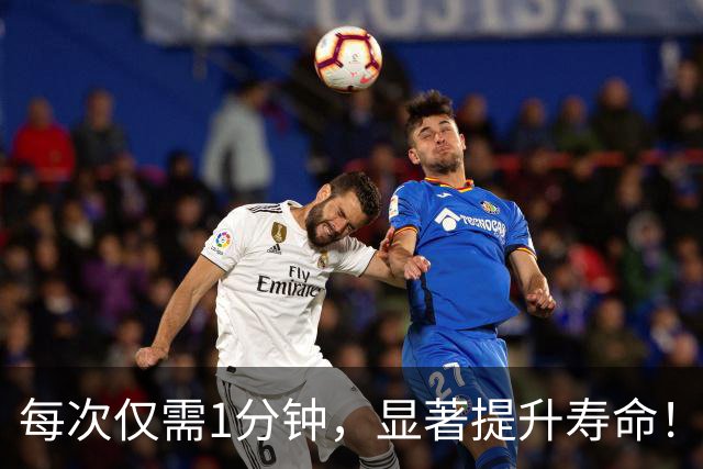 每次仅需1分钟，显著提升寿命！《柳叶刀·公共卫生》：被严重低估的长寿运动！