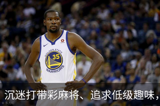 沉迷打带彩麻将、追求低级趣味，这名厅级干部被开除党籍、取消享受的退休待遇