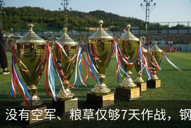 没有空军、粮草仅够7天作战，钢产量仅美国146分之一却敢打正面与美军较量，为何西方复盘70年依旧百思不解？