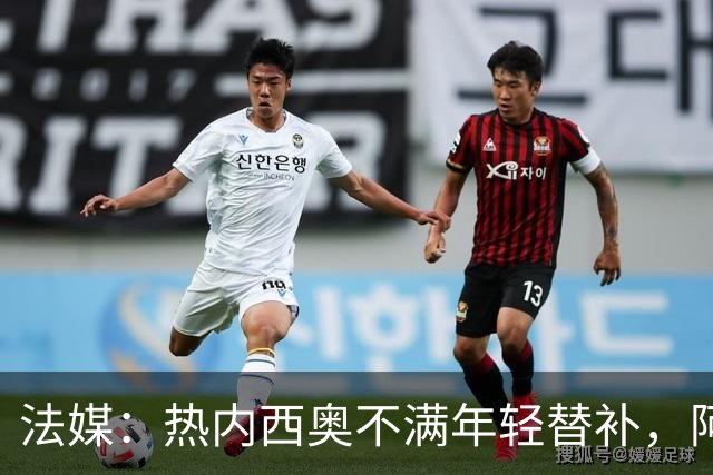 法媒：热内西奥不满年轻替补，阿卜杜拉被下放预备队