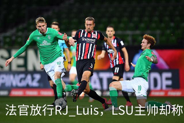 法官放行RJ Luis，LSU主帅却称不会让他上场