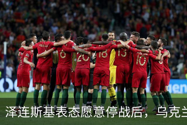 泽连斯基表态愿意停战后，乌克兰外长筹备访华前，召开了中国大使