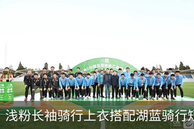 浅粉长袖骑行上衣搭配湖蓝骑行短裤，面料贴身，流畅勾勒身形线条